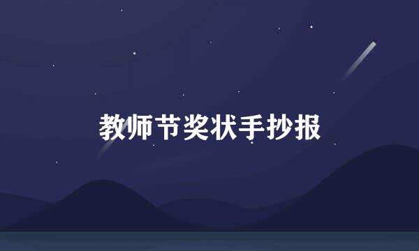 教师节奖状手抄报
