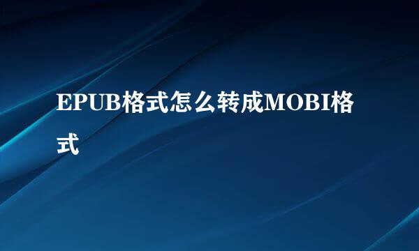 EPUB格式怎么转成MOBI格式