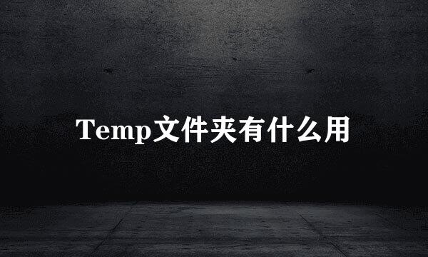 Temp文件夹有什么用