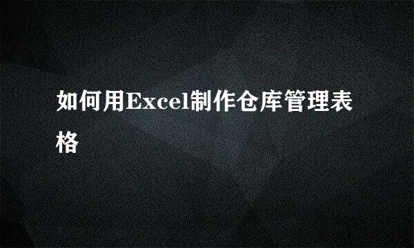 如何用Excel制作仓库管理表格