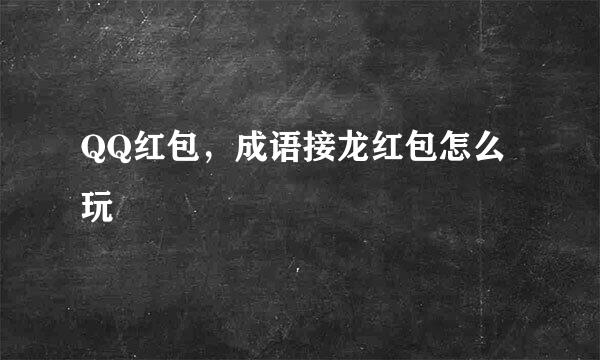 QQ红包，成语接龙红包怎么玩
