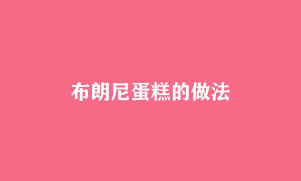 布朗尼蛋糕的做法