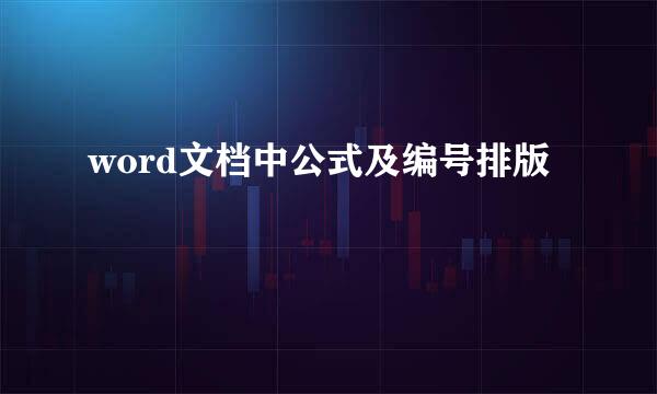 word文档中公式及编号排版