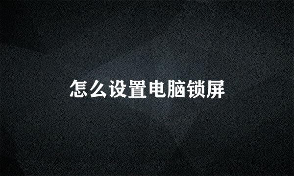 怎么设置电脑锁屏