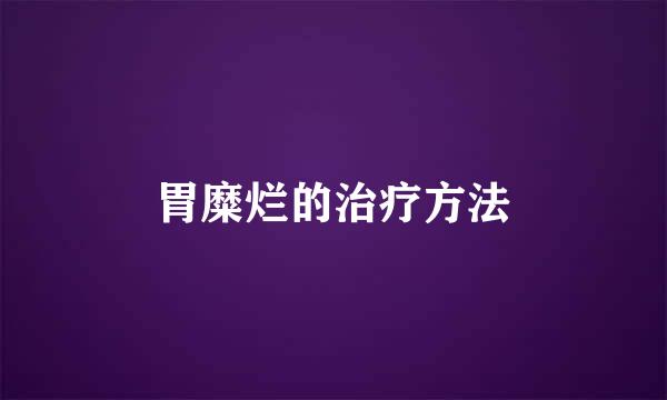 胃糜烂的治疗方法
