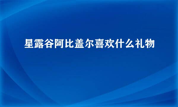 星露谷阿比盖尔喜欢什么礼物