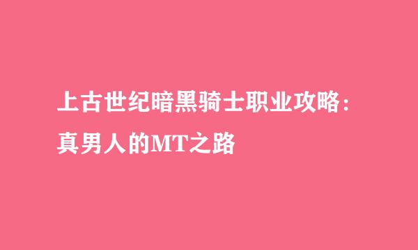 上古世纪暗黑骑士职业攻略：真男人的MT之路