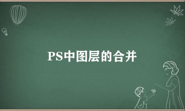 PS中图层的合并