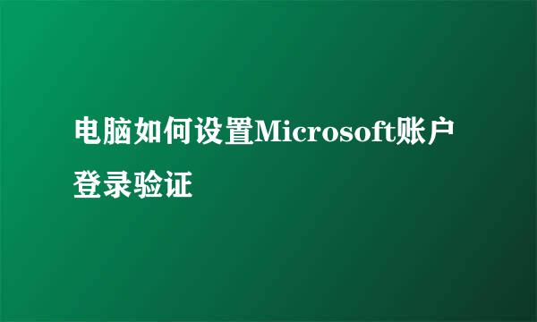 电脑如何设置Microsoft账户登录验证