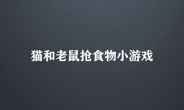 猫和老鼠抢食物小游戏