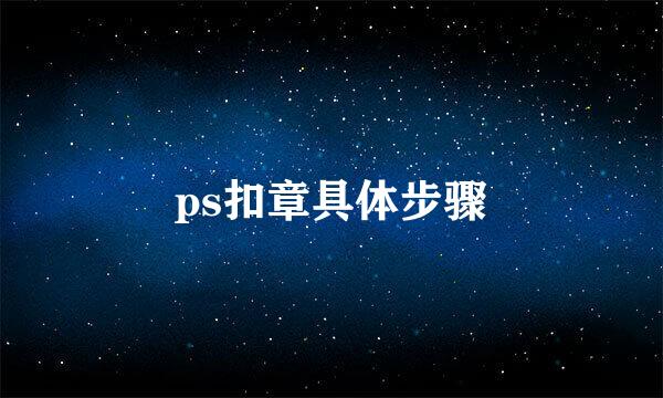 ps扣章具体步骤