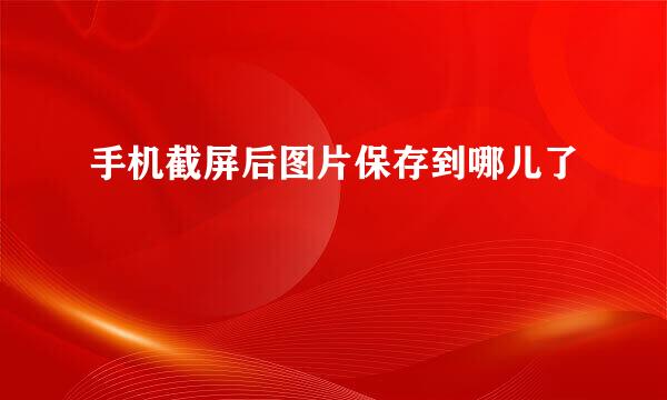 手机截屏后图片保存到哪儿了
