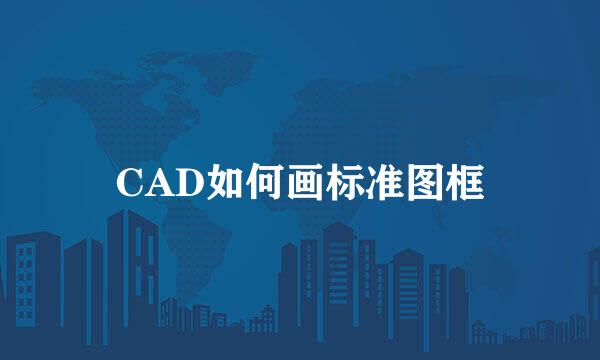 CAD如何画标准图框