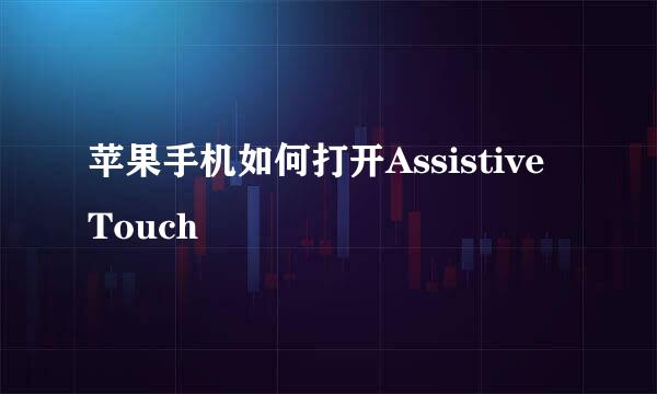 苹果手机如何打开Assistive Touch