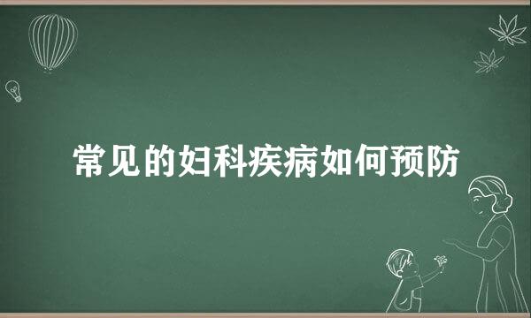 常见的妇科疾病如何预防