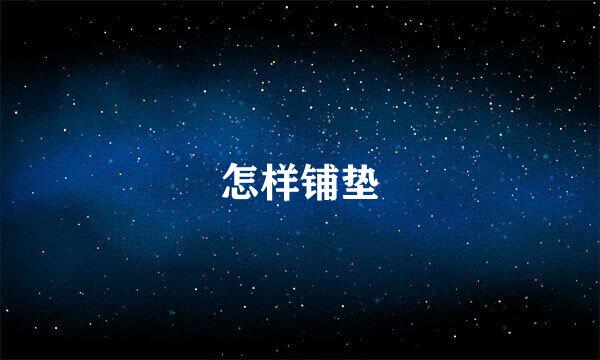 怎样铺垫