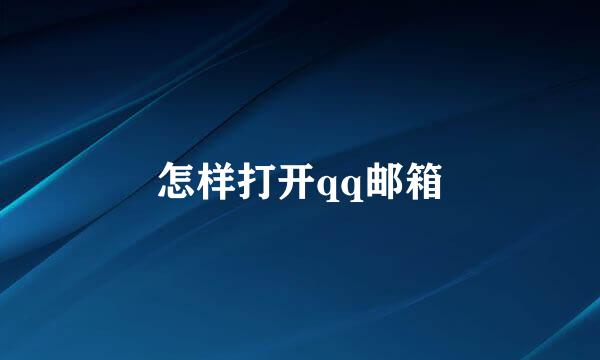 怎样打开qq邮箱