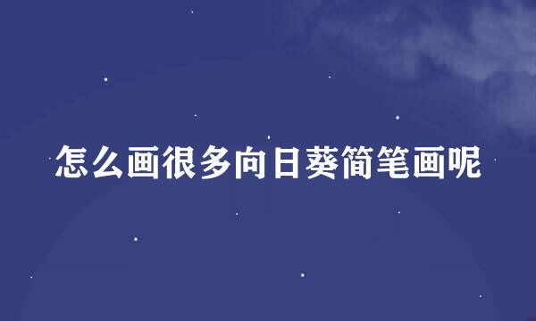 怎么画很多向日葵简笔画呢