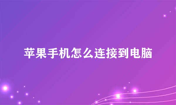 苹果手机怎么连接到电脑