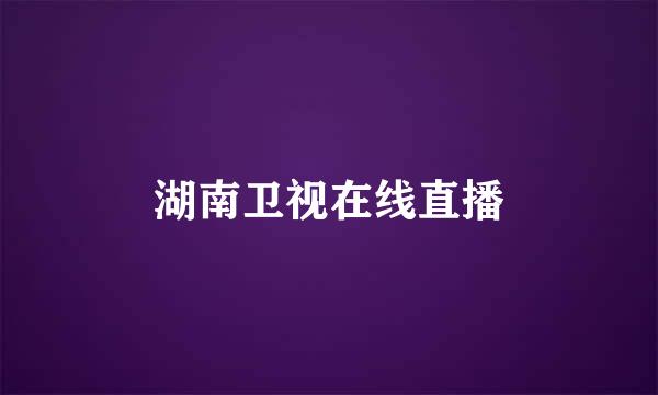 湖南卫视在线直播