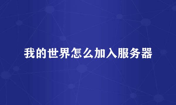 我的世界怎么加入服务器