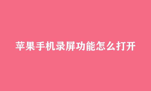 苹果手机录屏功能怎么打开