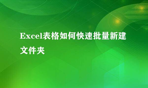 Excel表格如何快速批量新建文件夹