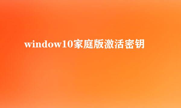 window10家庭版激活密钥