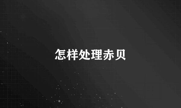怎样处理赤贝