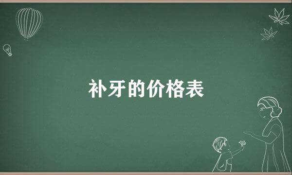 补牙的价格表