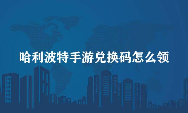 哈利波特手游兑换码怎么领