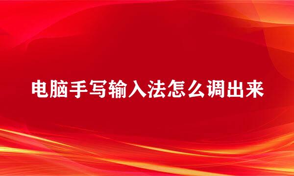 电脑手写输入法怎么调出来