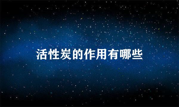 活性炭的作用有哪些