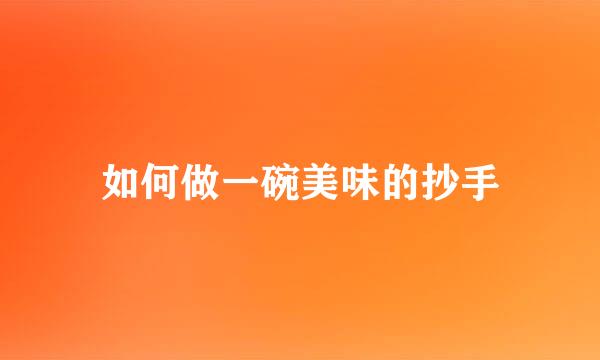 如何做一碗美味的抄手