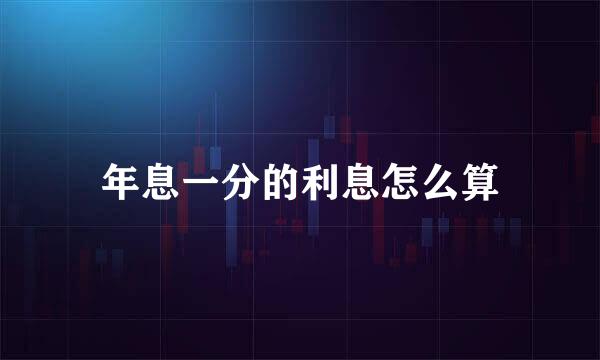 年息一分的利息怎么算