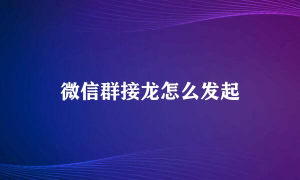 微信群接龙怎么发起