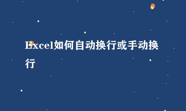 Excel如何自动换行或手动换行