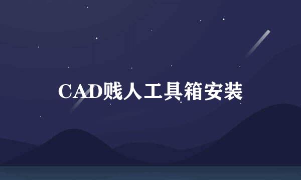 CAD贱人工具箱安装