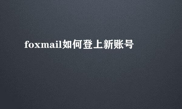foxmail如何登上新账号