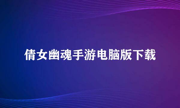 倩女幽魂手游电脑版下载