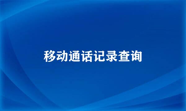 移动通话记录查询