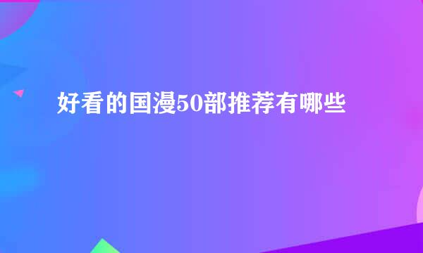好看的国漫50部推荐有哪些