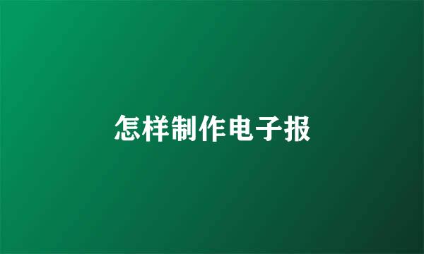 怎样制作电子报