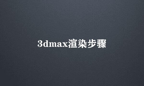 3dmax渲染步骤