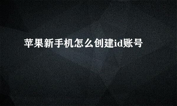 苹果新手机怎么创建id账号