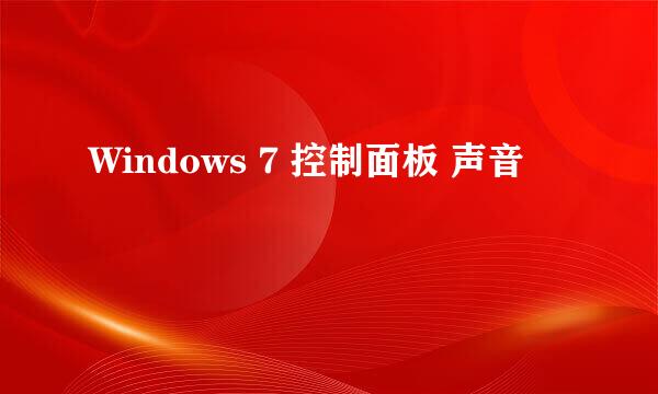 Windows 7 控制面板 声音
