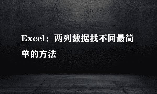 Excel：两列数据找不同最简单的方法