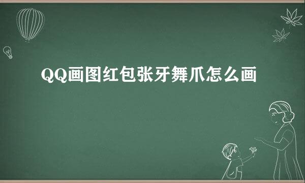QQ画图红包张牙舞爪怎么画