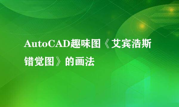 AutoCAD趣味图《艾宾浩斯错觉图》的画法