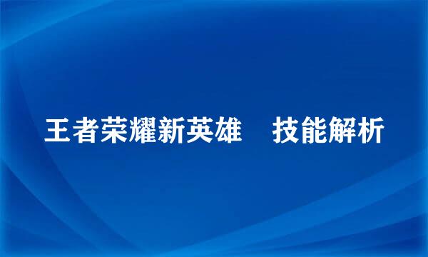 王者荣耀新英雄暃技能解析
